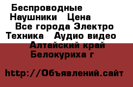 Беспроводные Bluetooth Наушники › Цена ­ 751 - Все города Электро-Техника » Аудио-видео   . Алтайский край,Белокуриха г.